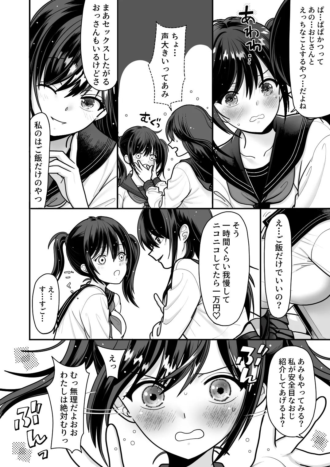おはなしするだけでいいって言われてP活しちゃった内気少女1 page 4 full