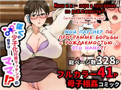 Boku no Shoushika Taisaku Matching no Aite wa...... Mama!? | Мой партнер по программе борьбы с рождаемостью... это МАМА?!