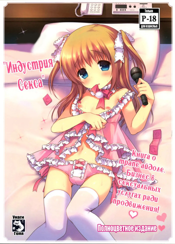 (C87) [Unagigoya (Sakura Puchilo)] Gyoukai Ecchi | Индустрия секса [Russian] cover