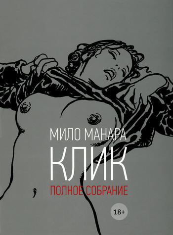 [Milo Manara] Click #1 [Russian] cover