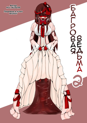[HLL.ALSG99] Crimson Witch 2 cover