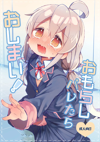 [Doanobu (Satotuki Tiyo, Mituiro)] Omorashi Baretara Oshimai! (Onii-chan wa Oshimai!) [English] [Digital] cover