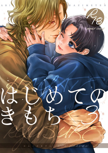 [Haadan (Non)] Hajimete no Kimochi 3 [Digital] cover