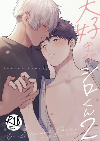 [FKRfactory (FKR)] Daisuki na Shiro-kun 2 ～Kimi to nara、Dochirademo～ [Digital] cover