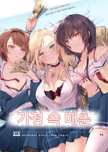 [NICOLAI (Orico)] Kateinai Baishun - Prostitution Under the Same Roof | 가정 속 매춘 [Korean] [Digital] cover