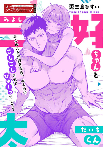 [Tomishima Hisui] Miyoshi-chan to Taichi-kun | Miyoshi-chan and Taichi-kun [English] [C4 Translations] [Digital] cover