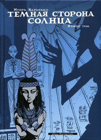 [Igor Baranko] Les princesses Égyptiennes #2 (Тёмная сторона солнца #2) [Russian] cover