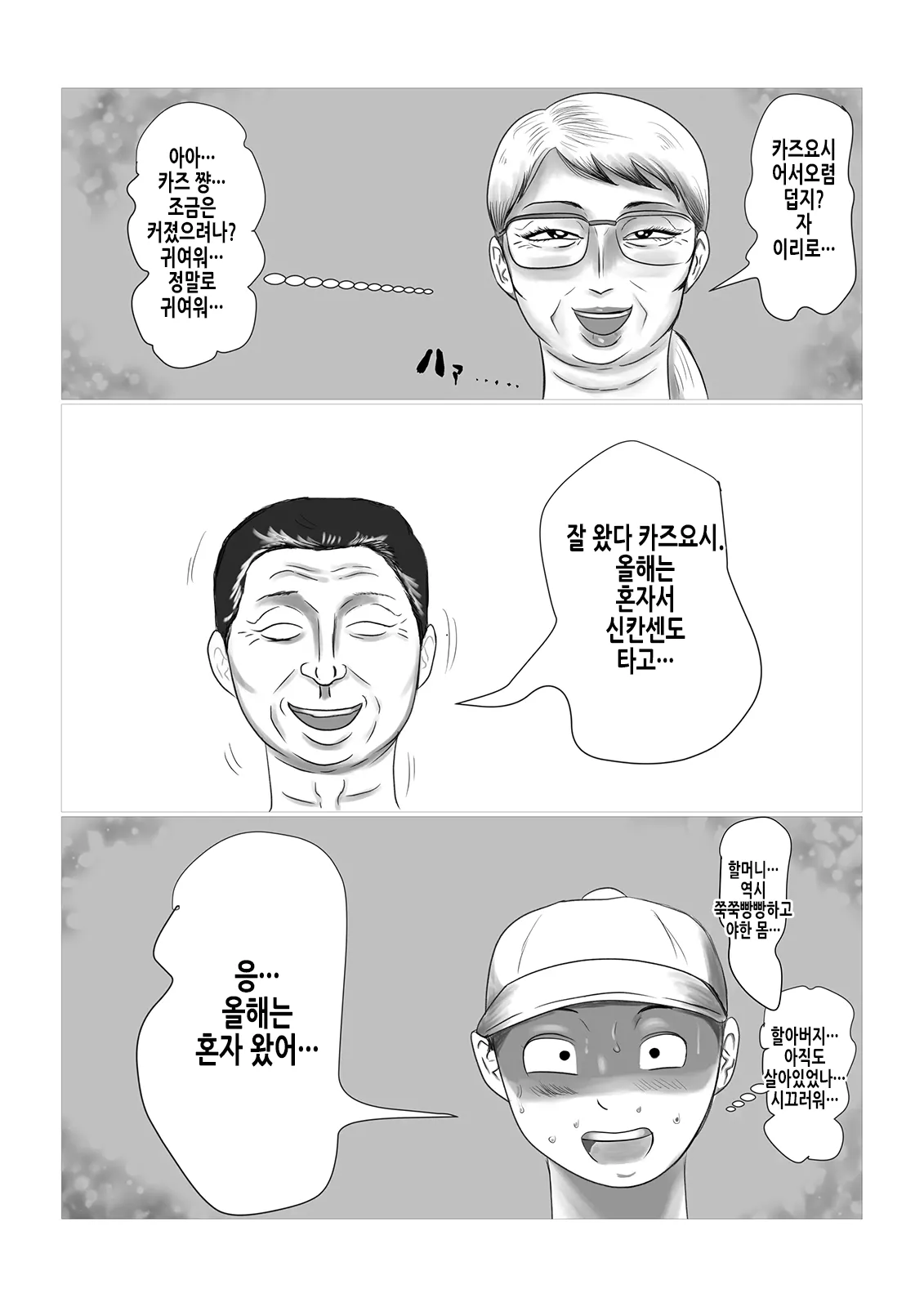 Kotoshi no Natsu mo Obaa-chan-ka ni Boku wa Iku!! 1 | 올해 여름도 할머니 댁에 나는 간다!! 1 page 4 full