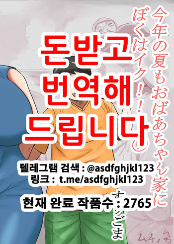 [Surigoma] Kotoshi no Natsu mo Obaa-chan-ka ni Boku wa Iku!! 1 | 올해 여름도 할머니 댁에 나는 간다!! 1 [Korean] cover