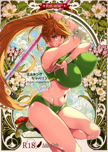 (C107) [Ear Garden (Hozono)] Milking Javelin cover