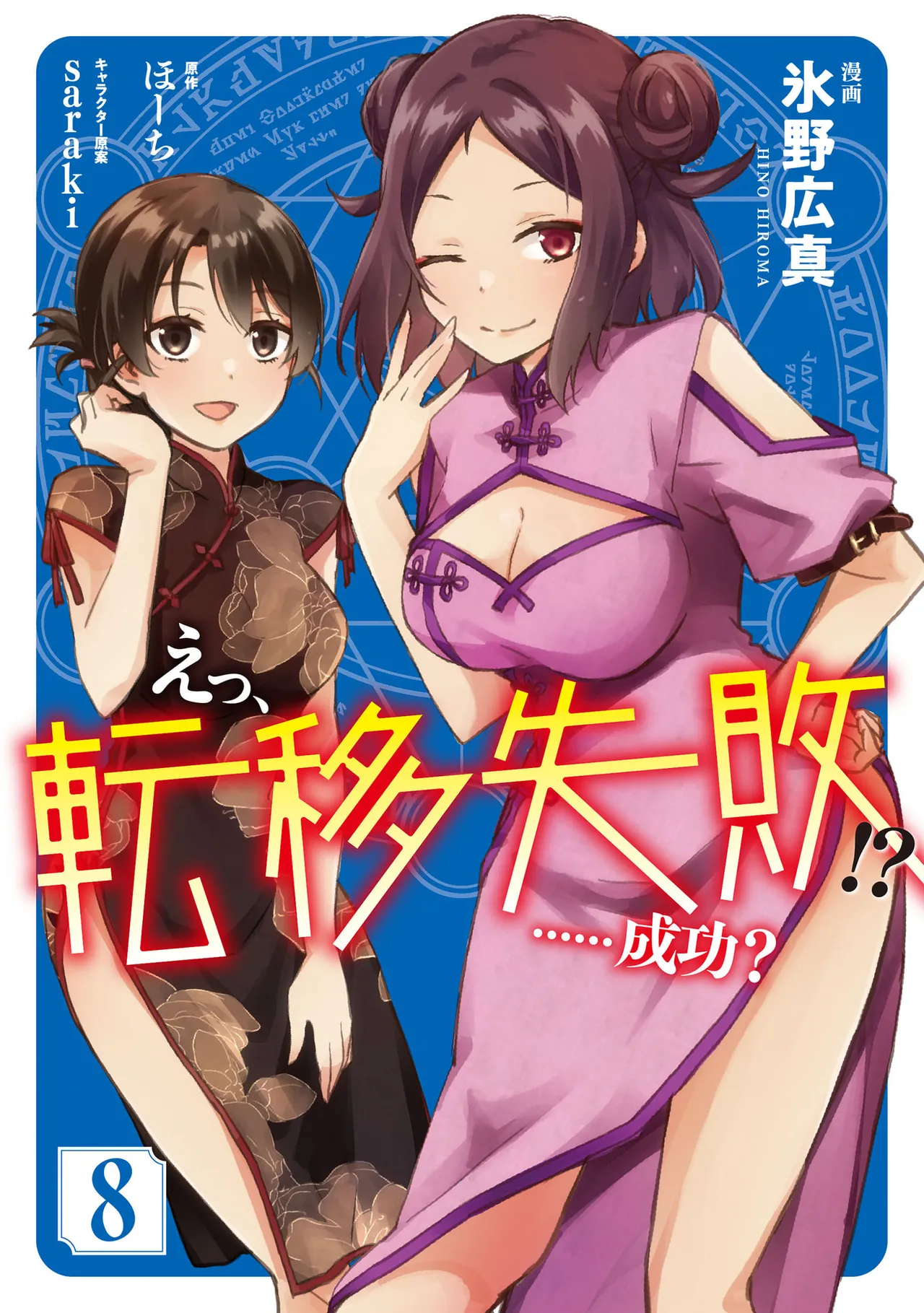 えっ、転移失敗！？ ……成功？ 第08巻 page 1 full