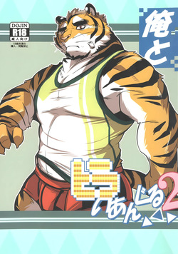 俺とトラいあんぐる 2