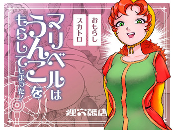 [Mamiana Hanten (Youkai Kubinashi)] Maribelle Wa Unko Wo Morashite Shimatta cover