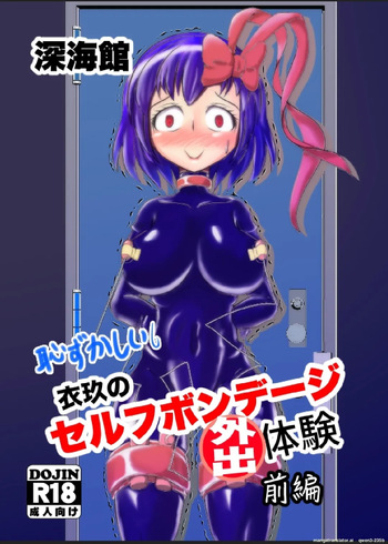 [ShinKaiKan (Kasei-Kumoko)] Iku no Hazukashii Self-Bondage Gaishutsu Taiken (Zenpen) (Touhou Project) [Digital] (SCANMTL) cover