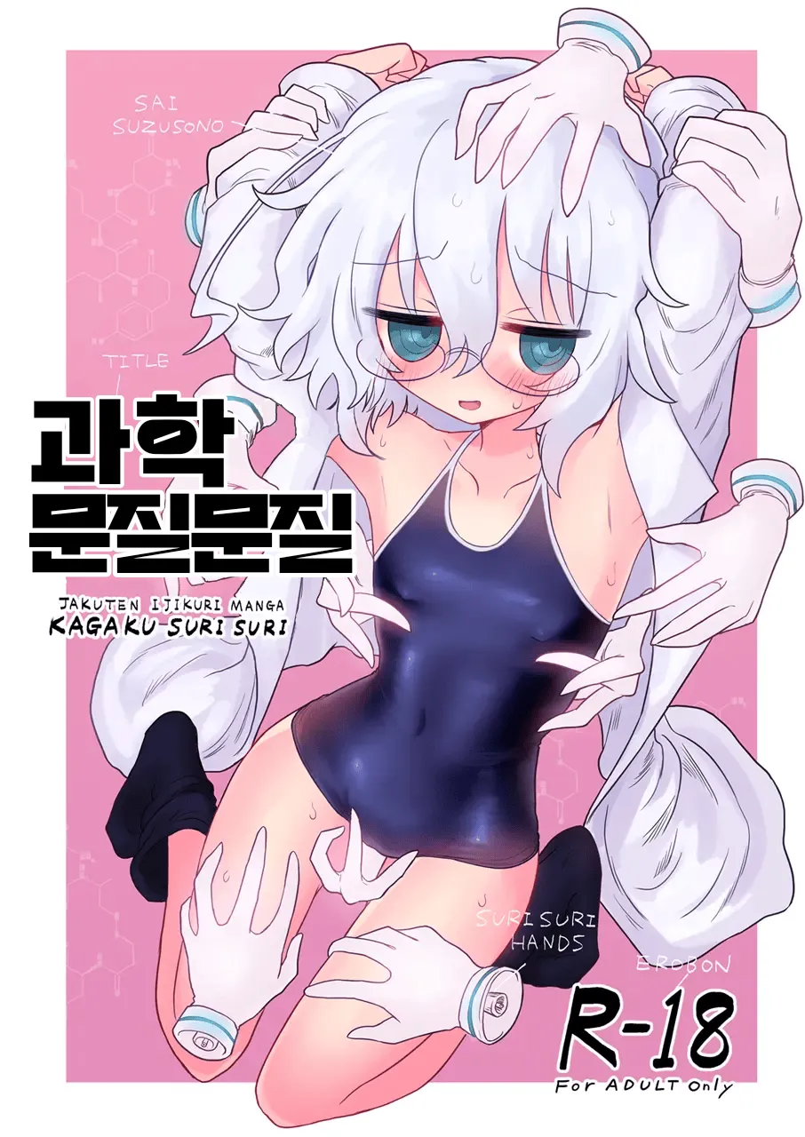 Kagaku Suri Suri | 과학 문질문질 page 1 full