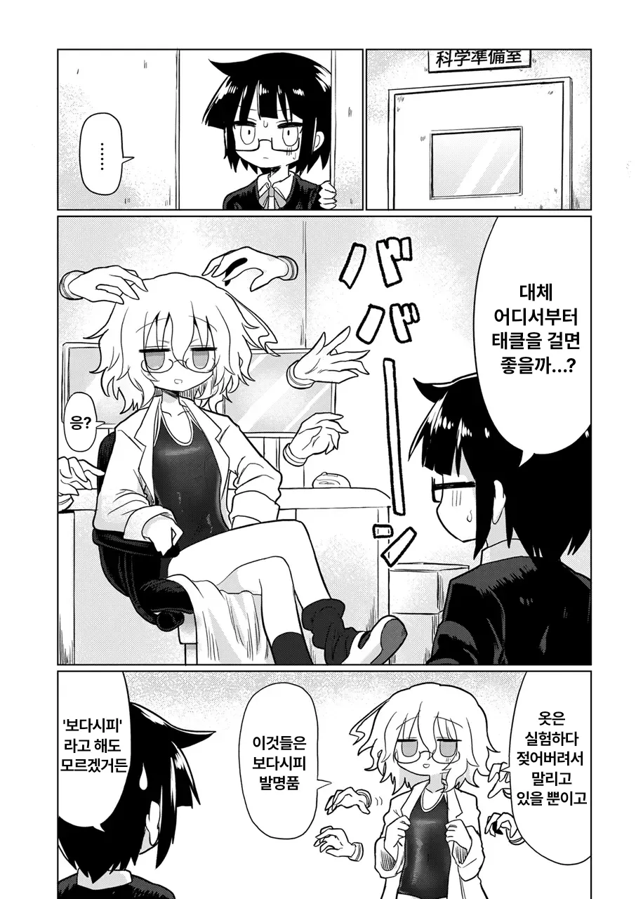 Kagaku Suri Suri | 과학 문질문질 page 3 full