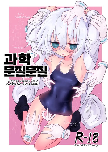 [Shadan Katsudoh (Kyuusuikei)] Kagaku Suri Suri | 과학 문질문질 (Kagaku Chop) [Korean] [Digital] cover
