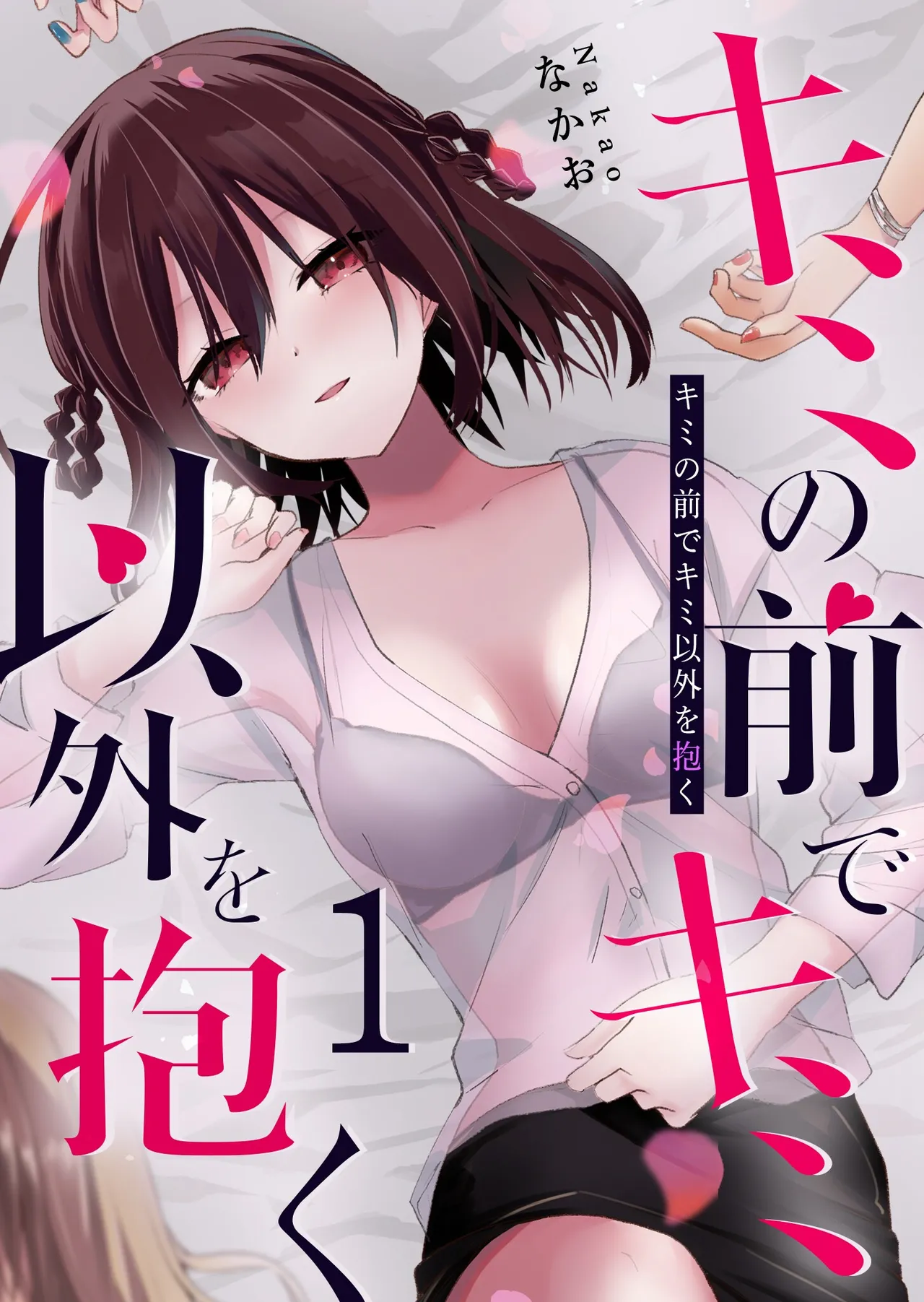 Kimi no Mae de Kimi Igai wo Daku | Having Sex with Someone Else in Front of You 06 page 1 full