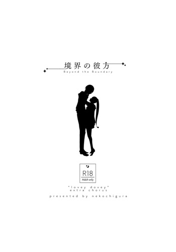 [Nekochigura (Sachi)] Kyoukai no Kanata - Beyond the Boundary (Sousou no Frieren) [Digital] cover
