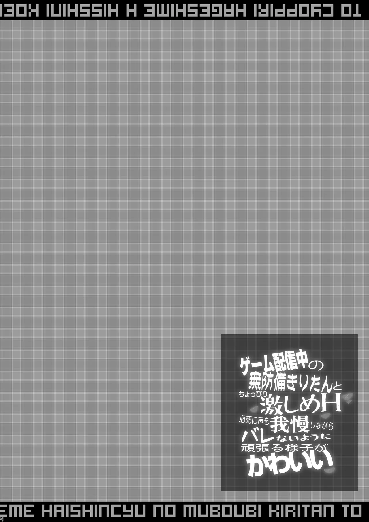 ゲーム配信中の無防備きりたんとちょっぴり激しめH 必死に声を我慢しながらバレないように頑張る様子が可愛い page 4 full