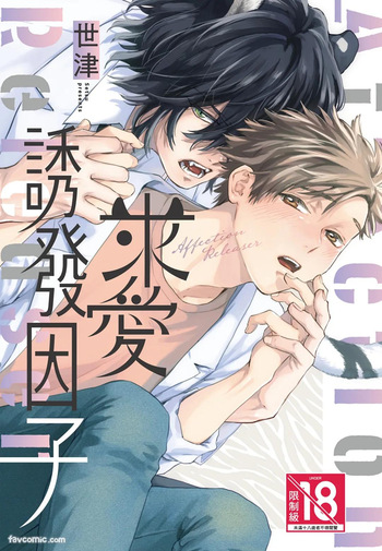 [Torime (Setsu)] Kyuuai Releaser︱求爱诱发因子 [Chinese][全1卷] cover