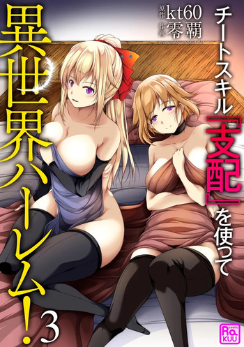 Cheat Skill "Shihai" Otsukatte Isekai Harem! [chapter 3] cover
