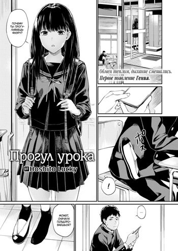 [Hoshi To Lucky] Jugyou o Sabotte | Skipping Class | Прогул урока (Naisho desu yo.) [Russian] [Неизвестно] [Decensored] [Digital] cover