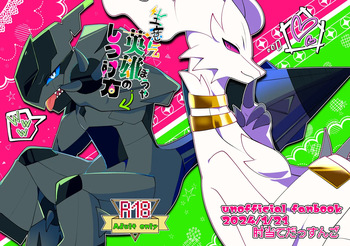 [肘当てだっすんご (だす。)] 生意気英雄のしつけ方 (ポケットモンスター) cover