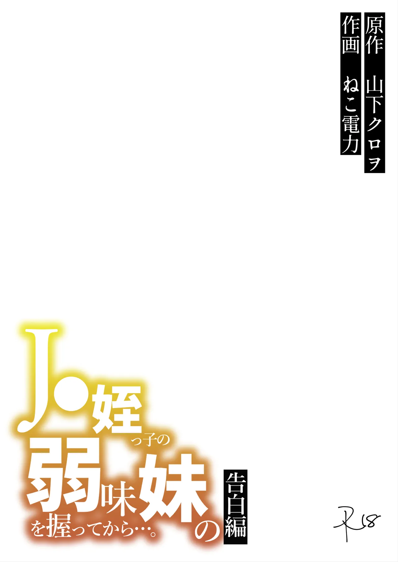 J●姪っ子の弱味を握ってから…。妹の告白編 page 2 full