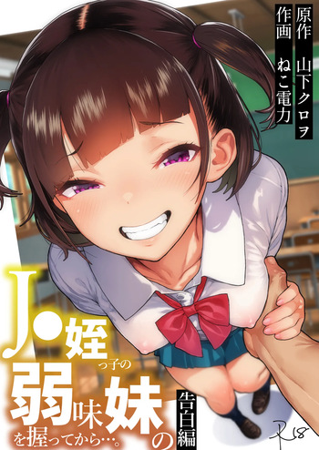 [Kurohonyasan (Yamashita Kurowo)] J●姪っ子の弱味を握ってから…。妹の告白編 [Digital] cover