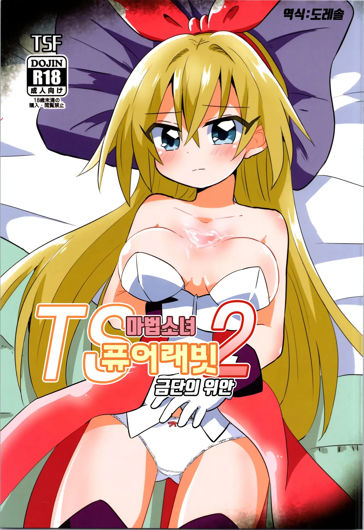 TS Mahou Shoujo Pure Rabbit 2 Kindan no Nagusamex | TS 마법소녀 퓨어 래빗 2 금단의 위안 page 1 full