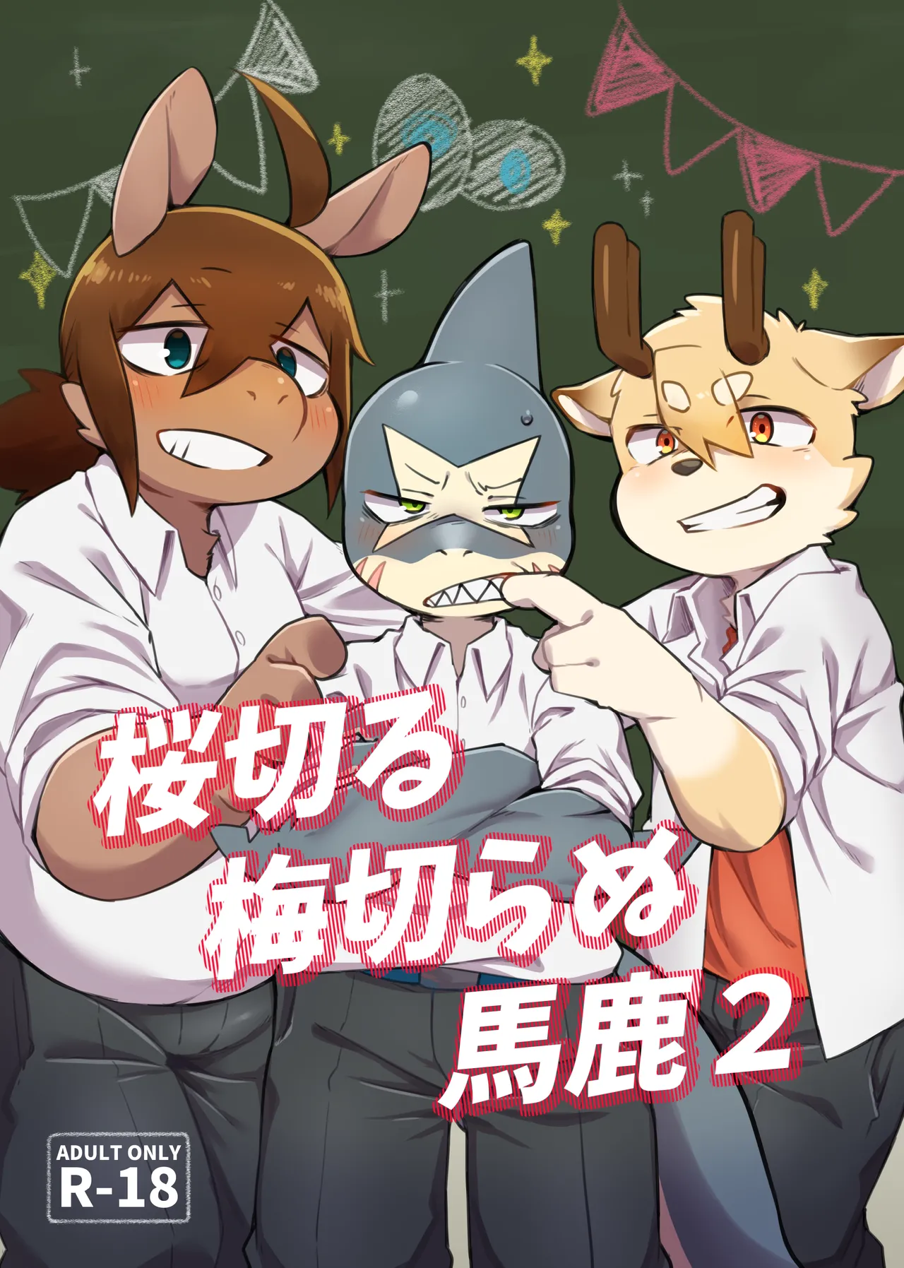 Sakura kiru ume kiranu baka 2 page 1 full