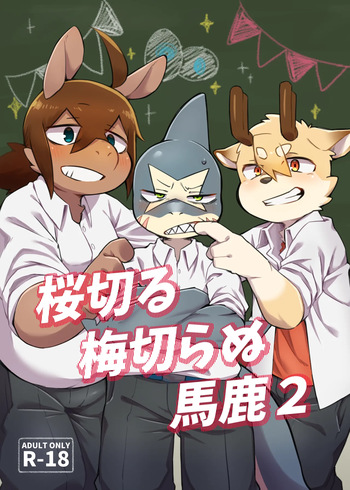 [Nabekoto (Hitsuji Taro)] Sakura kiru ume kiranu baka 2 [Digital] cover