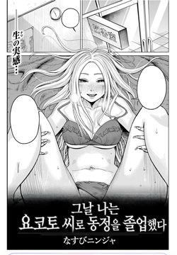 그날 나는 요코토 씨로 동정을 졸업했다