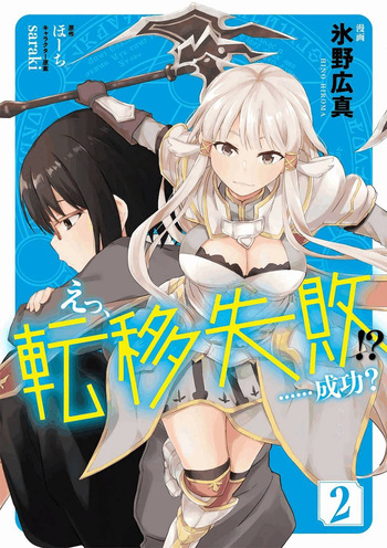 [氷野広真×ほーち] えっ、転移失敗！？ ……成功？ 第02巻 [雑誌寄せ集め] cover