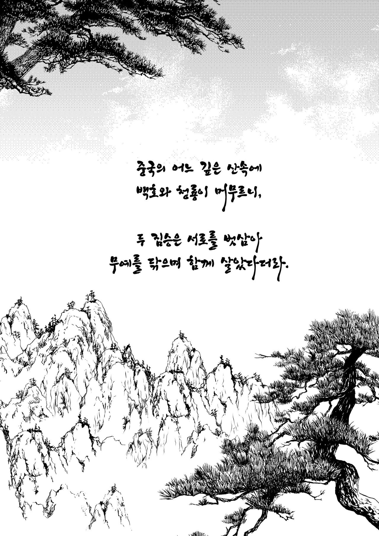 Byakko-kun to Seiryuu | 백호 군과 청룡 page 4 full