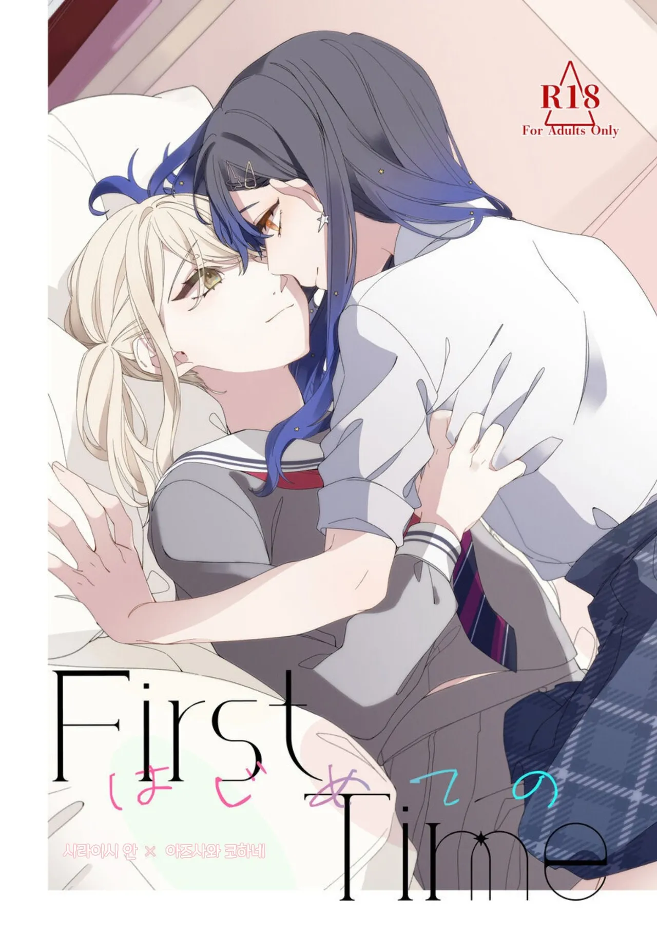 First Time Hajimete no page 1 full