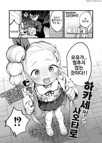 [Ozaki Nira] Hakase-chan to Saotarou | 하카세쨩과 사오타로 (Comic Kaien VOL.31) [Korean] [히메모리닼나] [Digital] cover