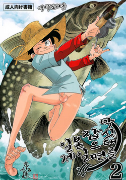 낚싯대를 잡으면 일본 제일!! 2 Sao o Nigirasha Nipponichi!! 2