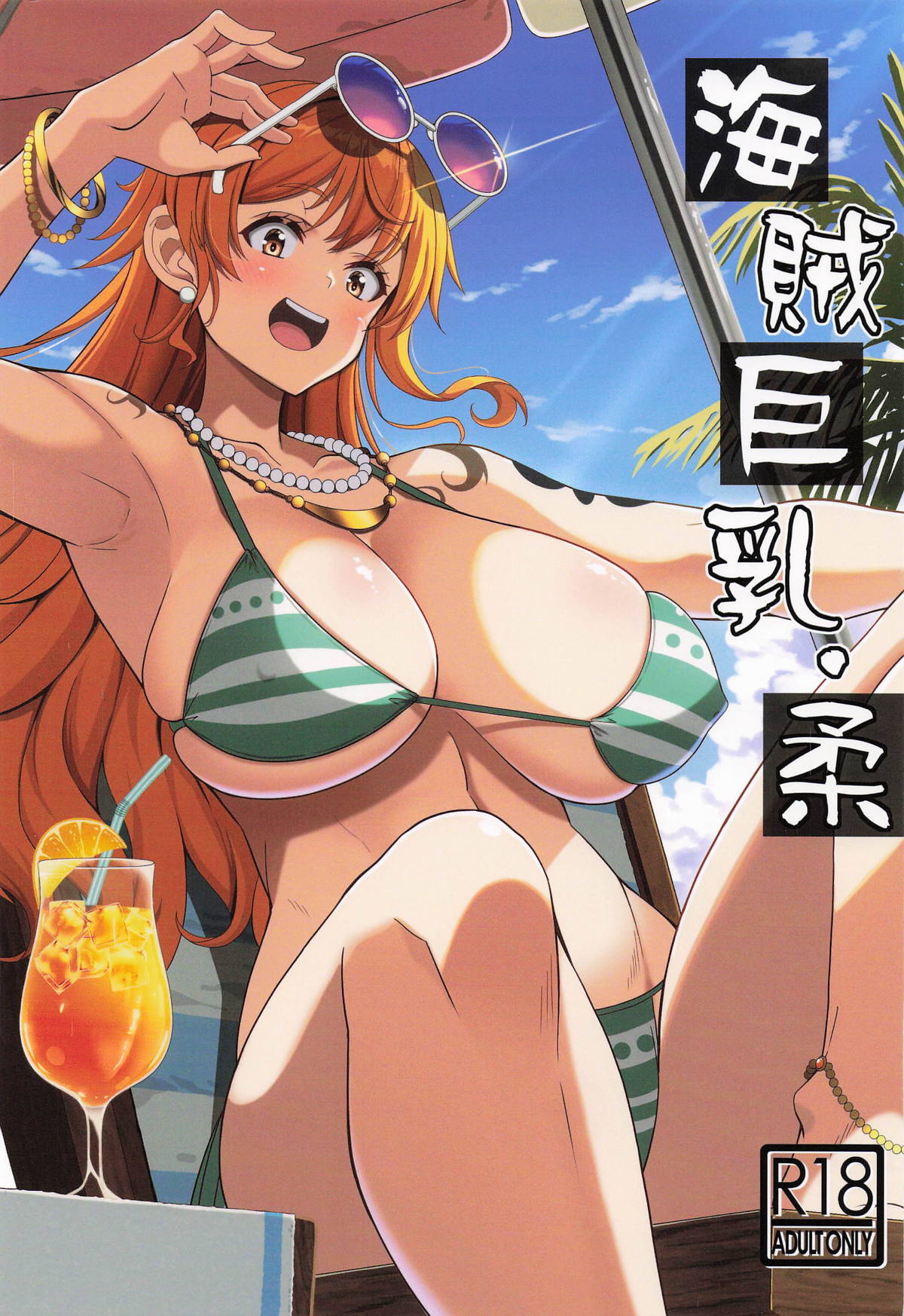 海賊巨乳・柔 page 1 full