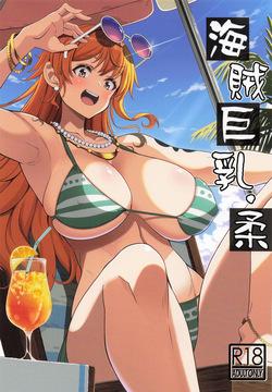 海賊巨乳・柔