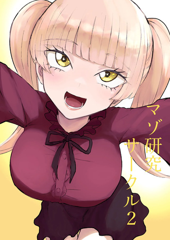 [ロキ]マゾ研究サークル2 cover