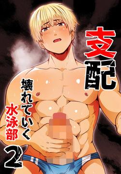 支配 壊れていく水泳部●2