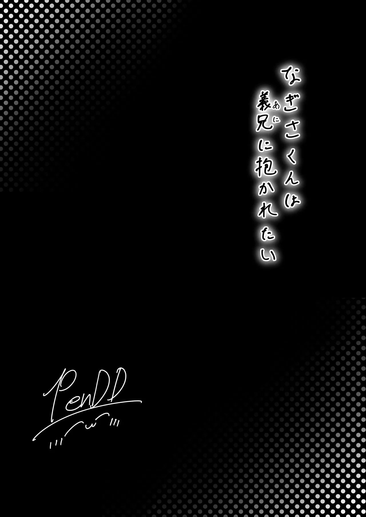 Nagisa wants to be held by his brother-in-law page 3 full