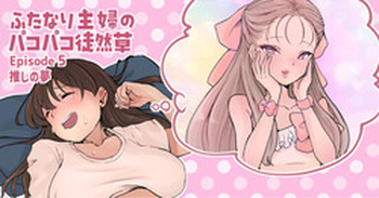 [Tsubame] Futanari Housewife's Ramblings on Sex 5 (MTL) cover