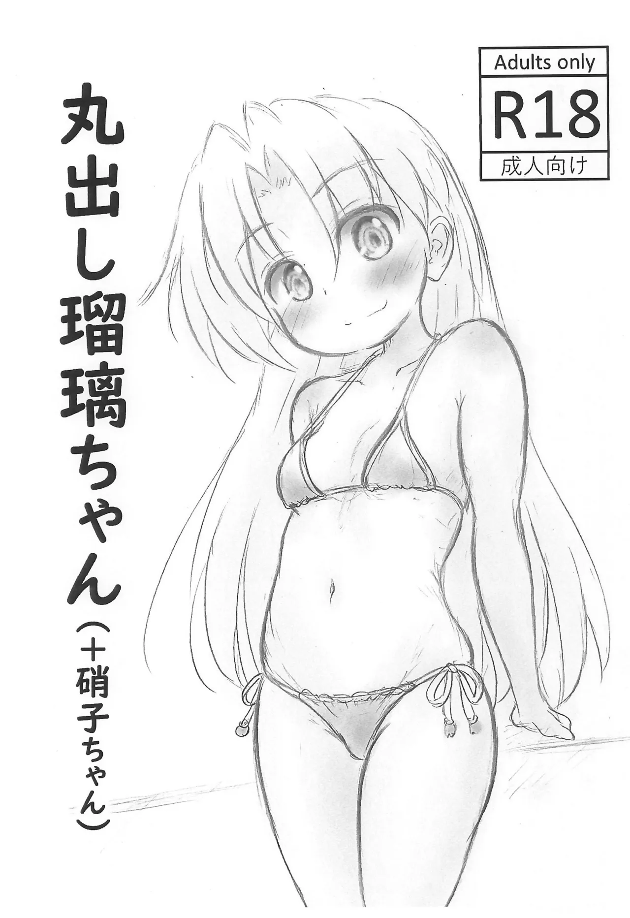 Marudashi Ruri-chan + Shouko-chan page 1 full