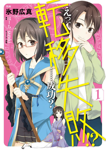 [氷野広真×ほーち] えっ、転移失敗！？ ……成功？ 第01巻 cover