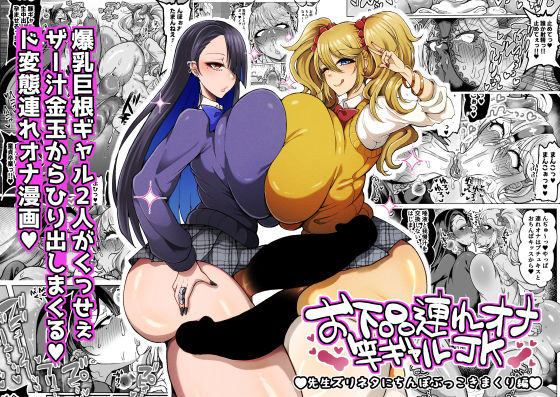O gehin-dzure Ona sao gyaru JK sensei zurineta ni chinpo bukkoki makuri-hen page 1 full