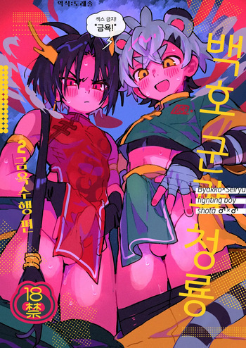[Pometeor (Enotou)] Byakko-kun to Seiryuu 2 ~Kinyoku Syugyou Hen~ | 백호 군과 청룡 2 ~금욕 수행 편~ [Korean] [도레솔] [Digital] cover