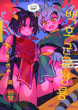 Byakko-kun to Seiryuu 2 ~Kinyoku Syugyou Hen~ | 백호 군과 청룡 2 ~금욕 수행 편~